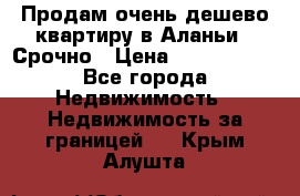 Продам очень дешево квартиру в Аланьи . Срочно › Цена ­ 2 500 000 - Все города Недвижимость » Недвижимость за границей   . Крым,Алушта